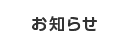 お知らせ