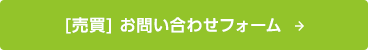 [売買]お問い合わせフォーム