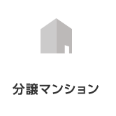 分譲マンション