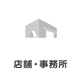 店舗・事務所