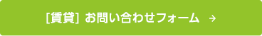 [賃貸]お問い合わせフォーム