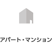 アパート・マンション