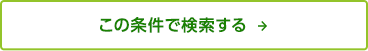 この条件で検索する