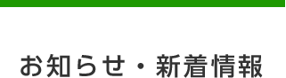 お知らせ・新着情報