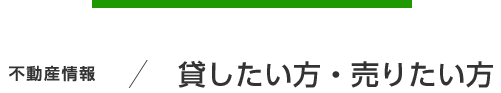 不動産情報/貸したい方・売りたい方