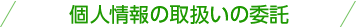 個人情報の取扱いの委託