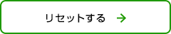 リセットする