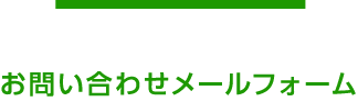 お問い合わせメールフォーム