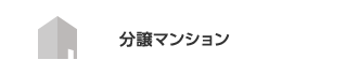 分譲マンション