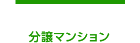 分譲マンション