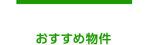 おすすめ一覧