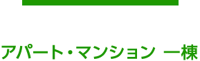 アパート・マンション 一棟