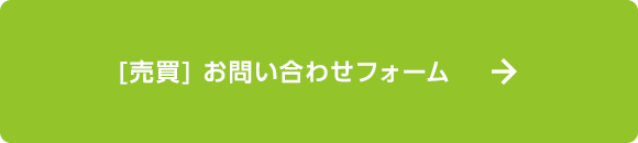 [売買]お問い合わせフォーム