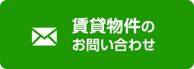 賃貸物件のお問い合わせ