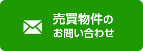 売買物件のお問い合わせ