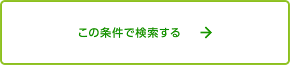 この条件で検索する