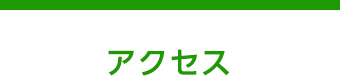 アクセス