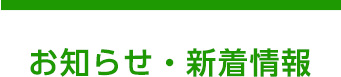 お知らせ・新着情報