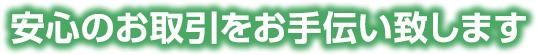 安心のお取引をお手伝い致します